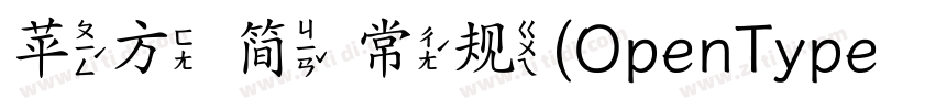 苹方 简 常规(OpenType   P字体转换